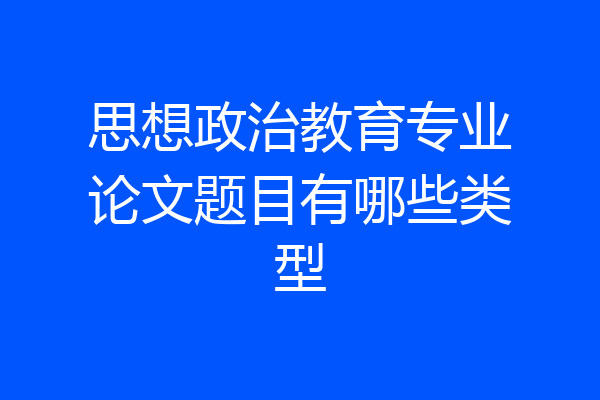 思想政治教育专业论文题目有哪些类型
