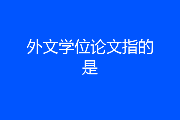 外文学位论文指的是