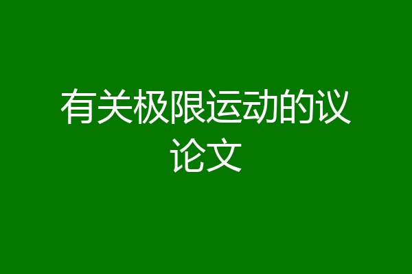 有关极限运动的议论文