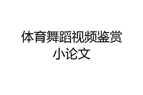 体育舞蹈视频鉴赏小论文