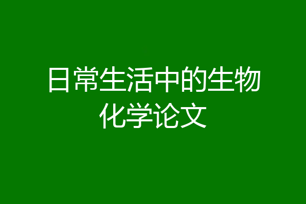 日常生活中的生物化学论文