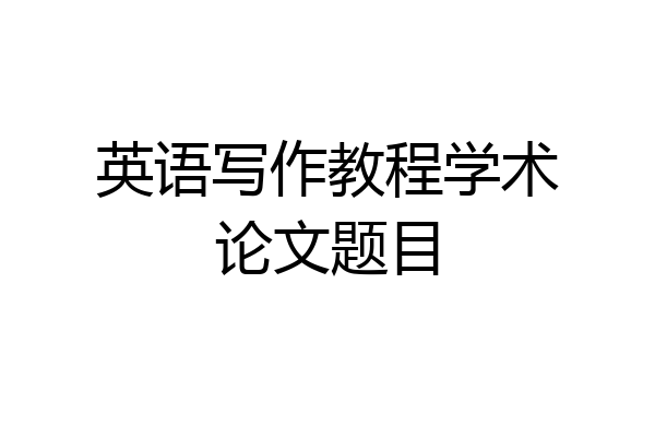英语写作教程学术论文题目
