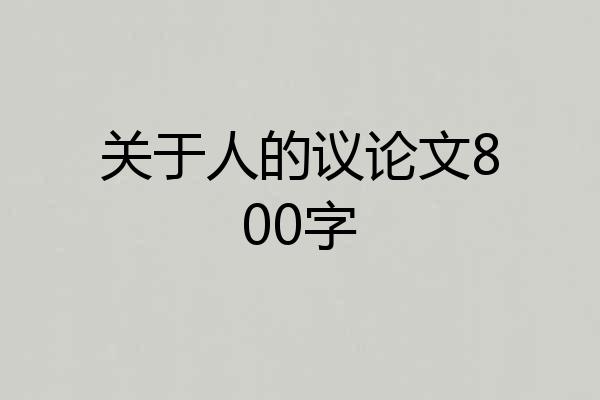 关于人的议论文800字