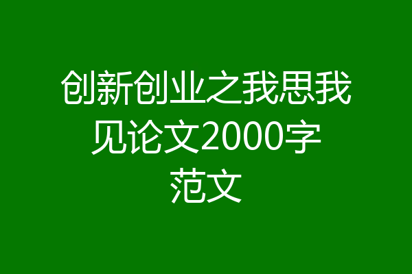 创新创业之我思我见论文2000字范文
