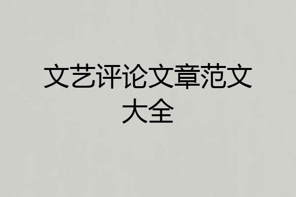 文艺评论文章范文大全