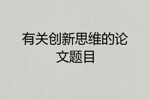 有关创新思维的论文题目