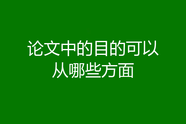 论文中的目的可以从哪些方面