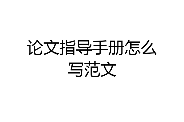 论文指导手册怎么写范文