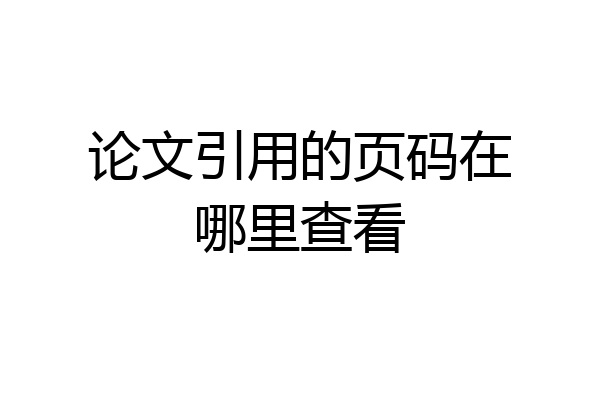 论文引用的页码在哪里查看