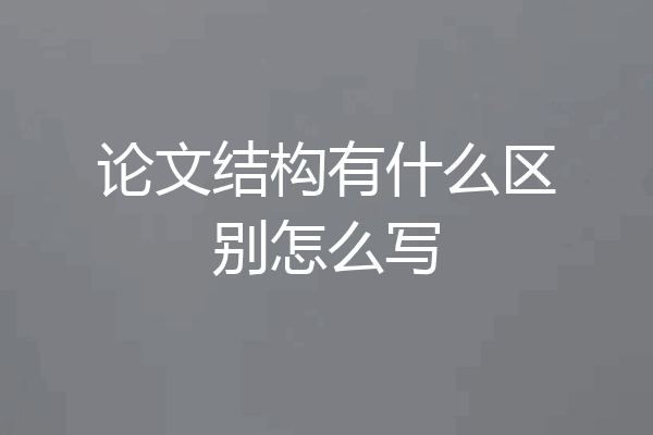 论文结构有什么区别怎么写