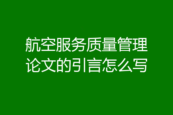 航空服务质量管理论文的引言怎么写