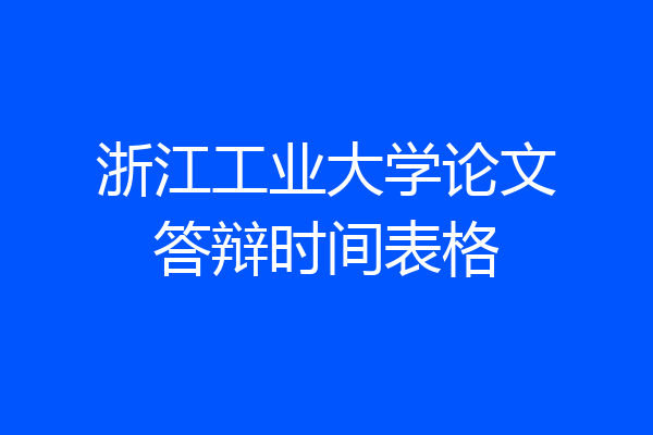 浙江工业大学论文答辩时间表格
