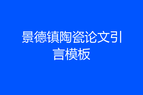 景德镇陶瓷论文引言模板