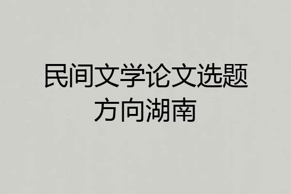 民间文学论文选题方向湖南