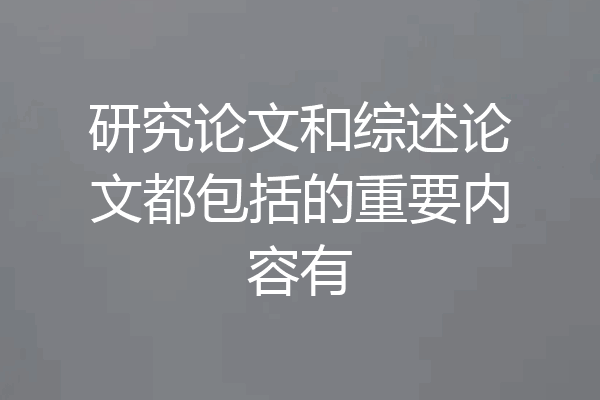 研究论文和综述论文都包括的重要内容有