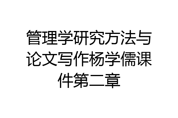 管理学研究方法与论文写作杨学儒课件第二章
