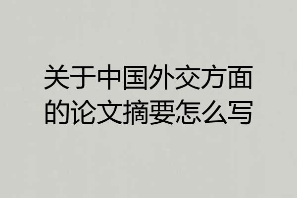 关于中国外交方面的论文摘要怎么写