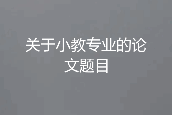 关于小教专业的论文题目