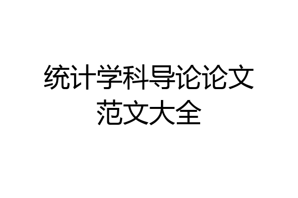 统计学科导论论文范文大全
