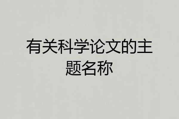 有关科学论文的主题名称