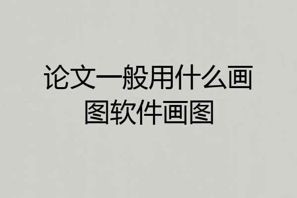 论文一般用什么画图软件画图