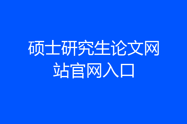 硕士研究生论文网站官网入口