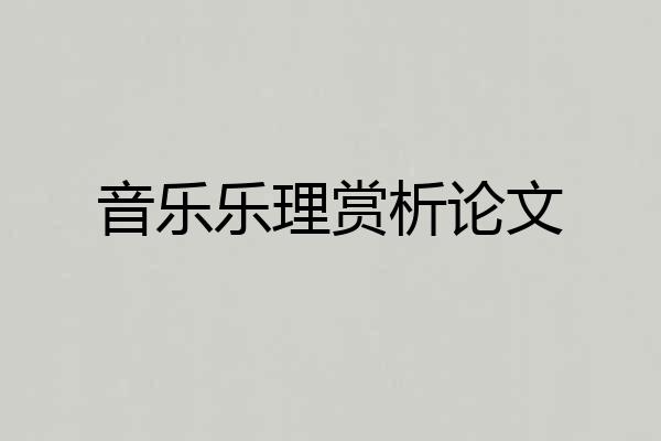 音乐乐理赏析论文