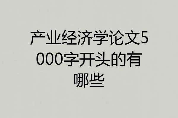 产业经济学论文5000字开头的有哪些