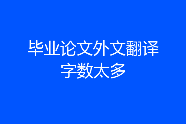 毕业论文外文翻译字数太多