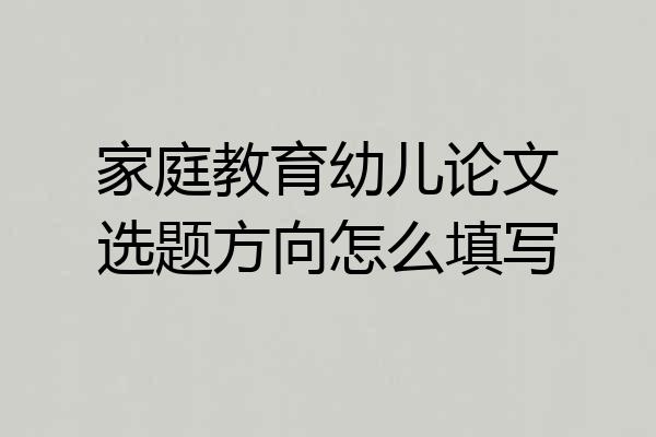家庭教育幼儿论文选题方向怎么填写