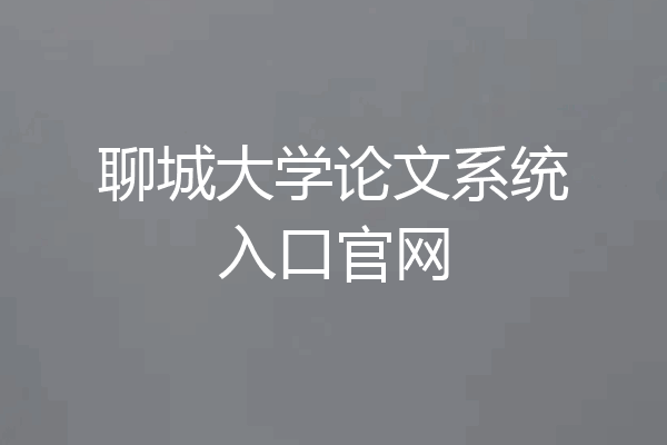 聊城大学论文系统入口官网