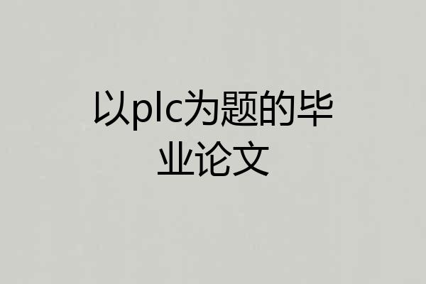以plc为题的毕业论文