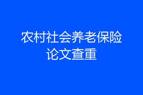 农村社会养老保险论文查重