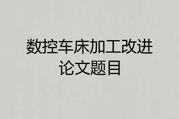 数控车床加工改进论文题目