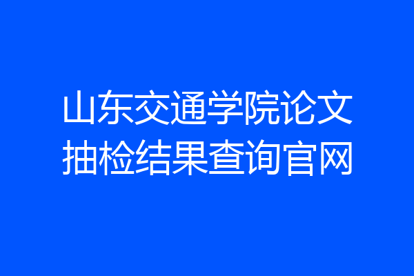 山东交通学院论文抽检结果查询官网