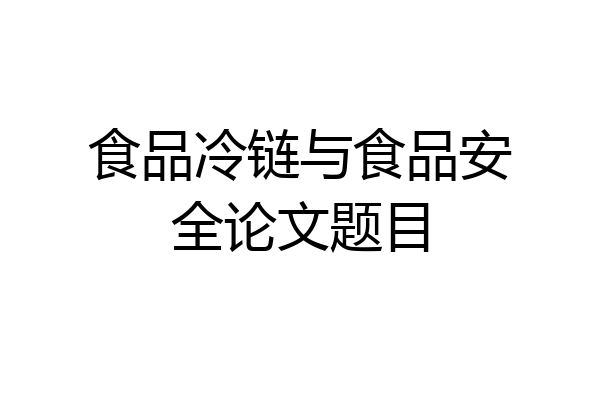 食品冷链与食品安全论文题目
