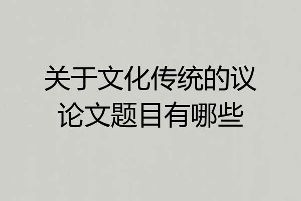 关于文化传统的议论文题目有哪些