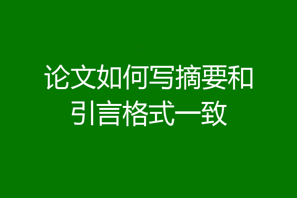 论文如何写摘要和引言格式一致