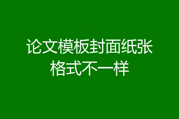 论文模板封面纸张格式不一样