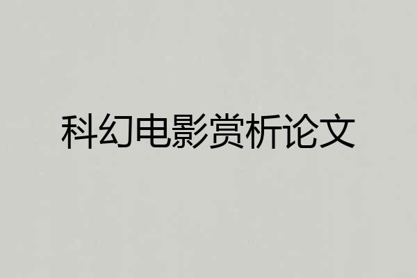 科幻电影赏析论文