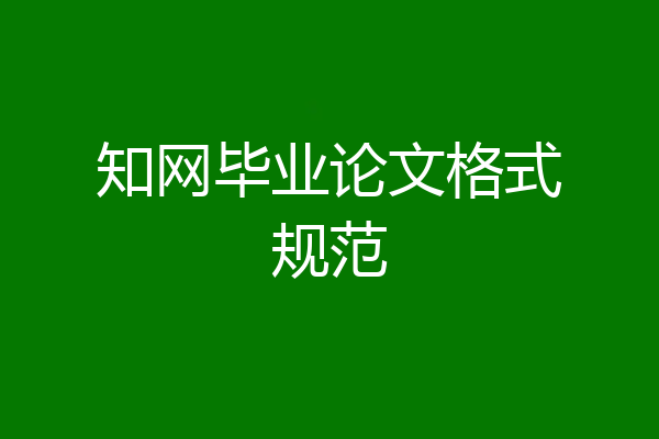 知网毕业论文格式规范
