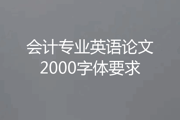 会计专业英语论文2000字体要求