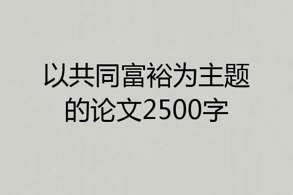以共同富裕为主题的论文2500字