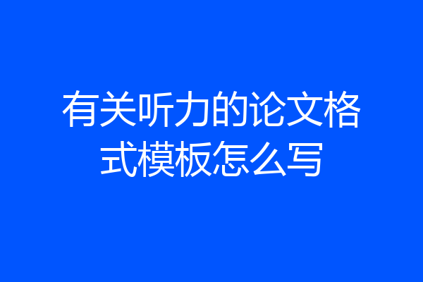 有关听力的论文格式模板怎么写