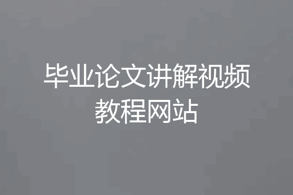 毕业论文讲解视频教程网站
