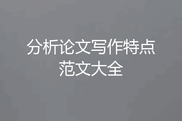 分析论文写作特点范文大全