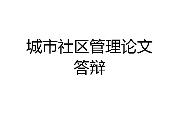 城市社区管理论文答辩