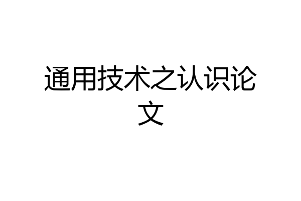 通用技术之认识论文