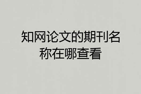 知网论文的期刊名称在哪查看
