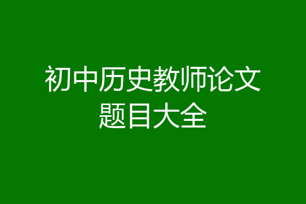 初中历史教师论文题目大全